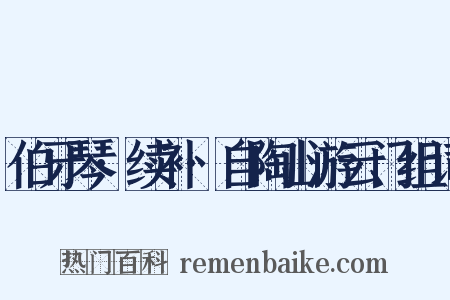 伯牙琴·续补·自陶山游云门组词是什么意思的图片